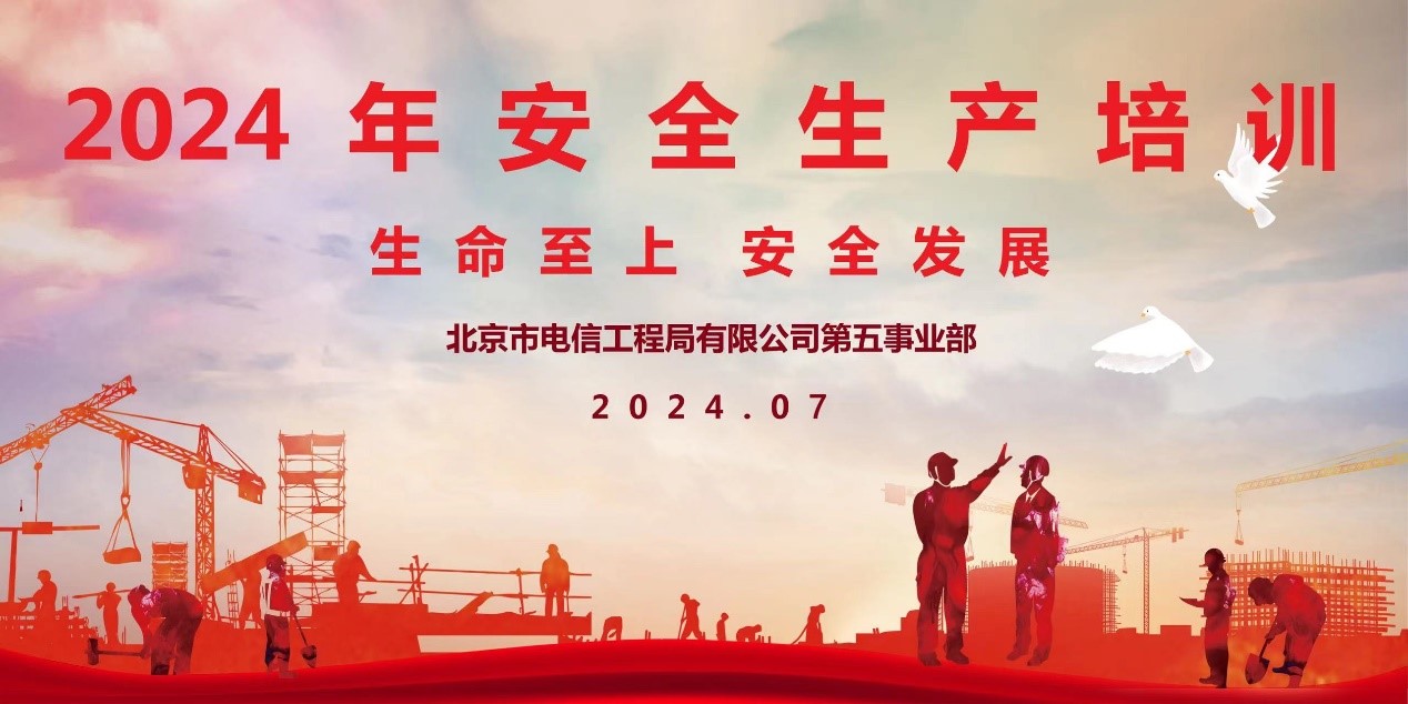 生命至上，安全发展---2024年第五事业部安全生产培训